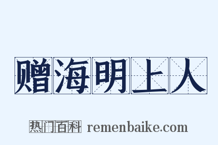 赠海明上人是什么意思的图片